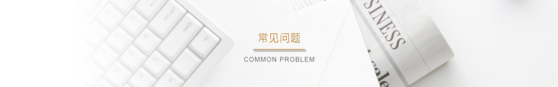 常见问题